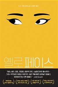 옐로페이스 : R. F. 쿠앙 장편소설 표지이미지