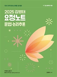 2025 김병태 요정노트 문법·논리추론