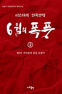 6월의 폭풍 : 이용우 다큐멘터리 대하소설. 2, 제2부 거미줄에 걸린 호랑이 표지이미지