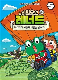 비밀요원 레너드. 20, 미스터리 서클의 비밀을 밝혀라! 표지이미지