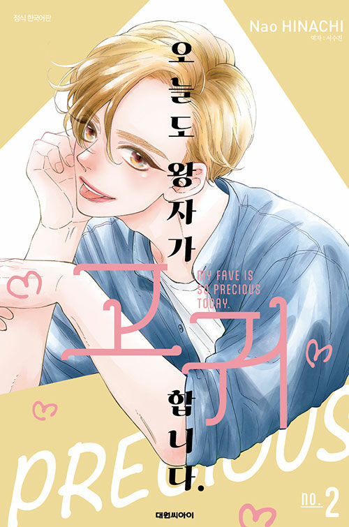 오늘도 왕자가 고귀합니다. 2