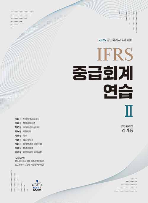 2025 IFRS 중급회계 연습 2