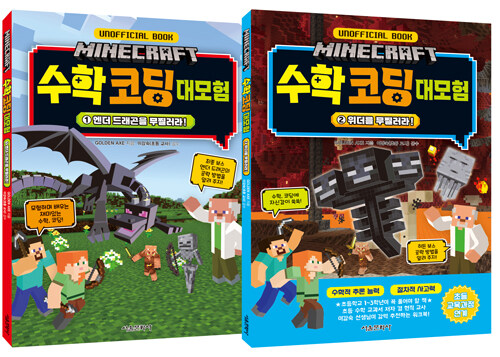 마인크래프트 수학 코딩 대모험 1~2 세트 - 전2권