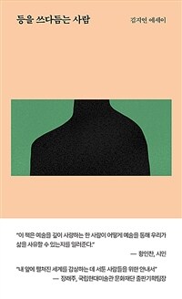등을 쓰다듬는 사람 : 김지연 에세이 표지이미지