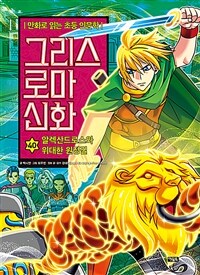 그리스 로마 신화 40 : 알렉산드로스와 위대한 원정길