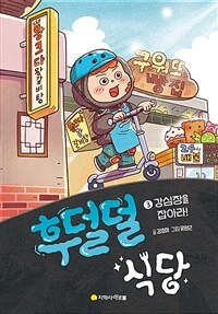 후덜덜 식당 3 : 강심장을 잡아라!