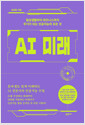 AI 미래 - 일상생활부터 비즈니스까지 무기가 되는 인공지능의 모든 것 표지