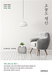 오늘도 평안 : 하나님의 위로와 소망이 가득한 40일 묵상 표지이미지