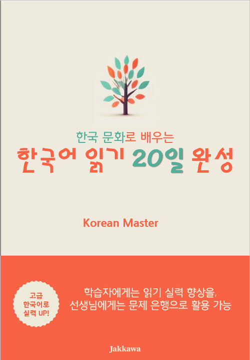 한국 문화로 배우는 읽기 20일 완성