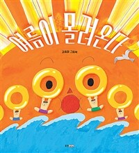 여름이 몰려온다 : 김효정 그림책 표지이미지