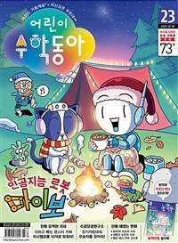 어린이 수학동아 Vol.23 : 2022.12.01