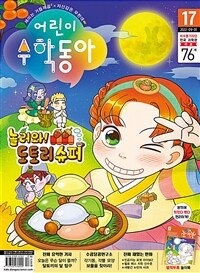 어린이 수학동아 Vol.17 : 2022.09.01