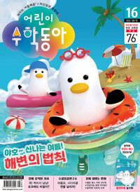 어린이수학동아 Vol.16 : 2022.08.15 커버