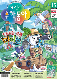 어린이수학동아 Vol.15 : 2022.08.01 커버