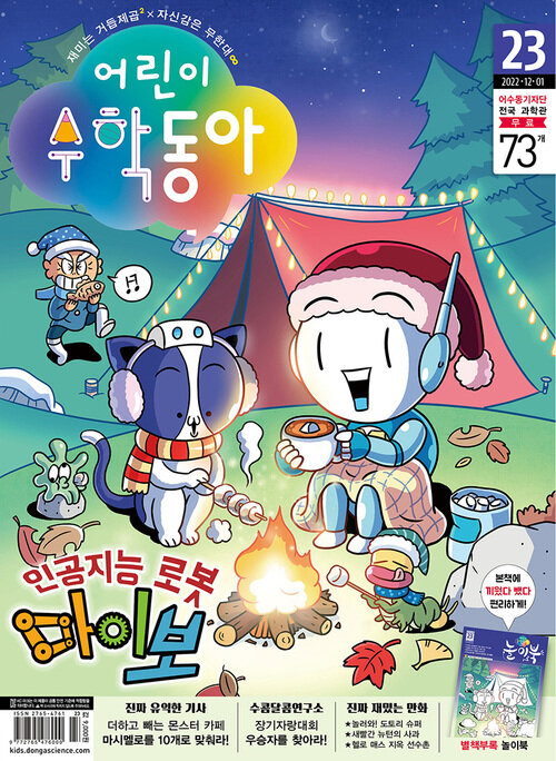 어린이 수학동아 Vol.23 : 2022.12.01