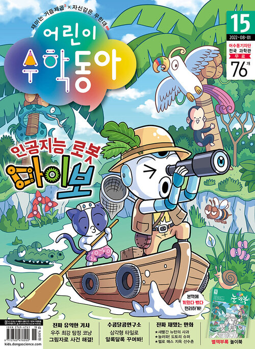 어린이 수학동아 Vol.15 : 2022.08.01