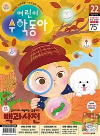 어린이 수학동아 Vol.22 : 2022.11.15