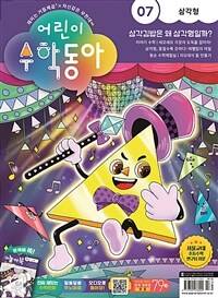 어린이 수학동아 Vol.7 : 2023.04.01