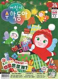 어린이 수학동아 Vol.24 : 2022.12.15