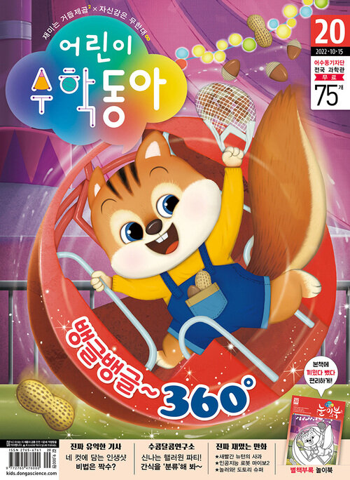 어린이수학동아 Vol.20 : 2022.10.15 커버