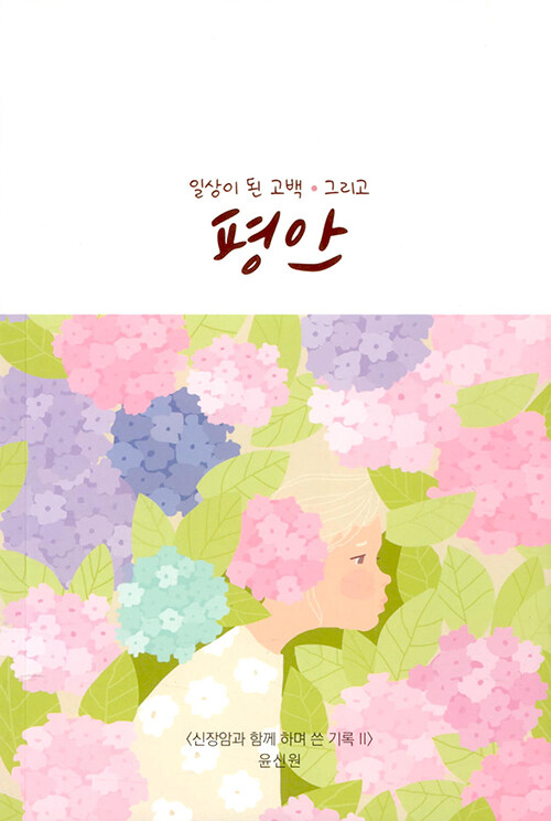 일상이 된 고백 그리고 평안 : 알라딘