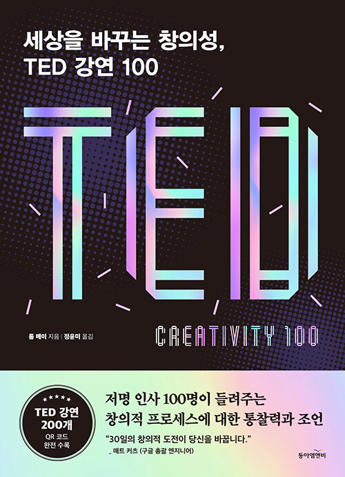 세상을 바꾸는 창의성, TED 강연 100