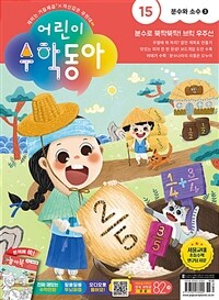 어린이 수학동아 Vol.15 : 2023.08.01