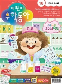 어린이 수학동아 Vol.16 : 2023.08.15