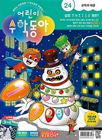 어린이 수학동아 Vol.24 : 2023.12.15