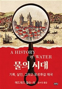 물의 시대 : 기록, 살인, 그리고 포르투갈 제국 표지이미지