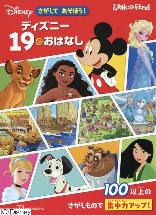 さがして あそぼう! ディズニ- 19のおはなし