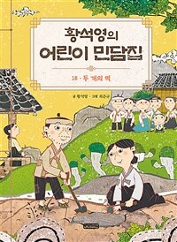 황석영의 어린이 민담집 18 : 두 개의 떡