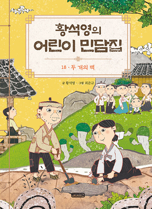 황석영의 어린이 민담집 18 : 두 개의 떡