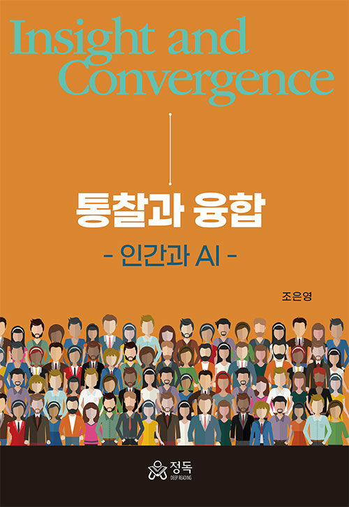 통찰과 융합 - 인간과 AI