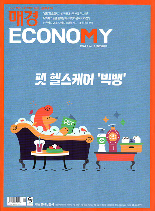 매경 Economy 2269호 : 2024.07.30