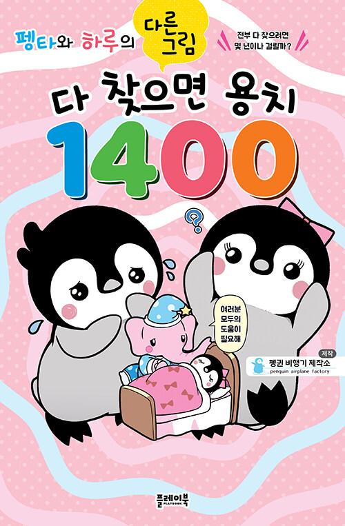 펭타와 하루의 다른그림찾기 : 다 찾으면 용치 1400