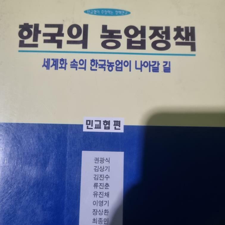 [중고] 한국의 농업정책