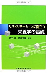 リハビリテ-ションに役立つ榮養學の基礎 (單行本)