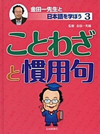 ことわざと慣用句 (金田一先生と日本語を學ぼう 3) (大型本)