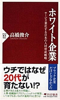 ホワイト企業 サ-ビス業化する日本の人材育成戰略 (PHP新書) (新書)