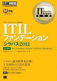 IT Service Management敎科書 ITIL ファンデ-ション シラバス2011 (EXAMPRESS) (單行本(ソフトカバ-))