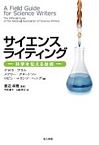 サイエンスライティング: 科學を傳える技術 (單行本)