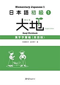 日本語初級1 大地 漢字學習帳 〈英語版〉 (單行本(ソフトカバ-))