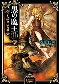 黑の魔王 II アルザス防衛戰 (フリ-ダムノベル) (單行本)