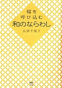 福を呼びこむ 和のならわし (MF comic essay) (單行本)