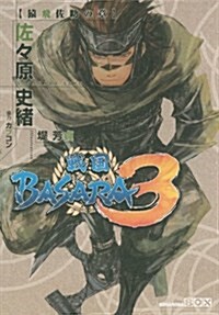 戰國BASARA3 猿飛佐助の章 (講談社BOX) (單行本(ソフトカバ-))