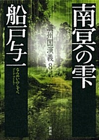 南冥のしずく 滿州國演義8 (滿州國演義 8) (單行本)