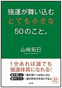 强運が舞いこむとても小さな50のこと。 (SB文庫) (文庫)