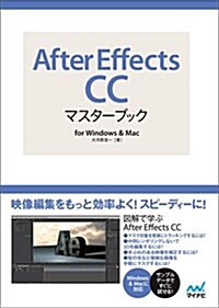 After Effects CCマスタ-ブック for Windows & Mac (單行本(ソフトカバ-))