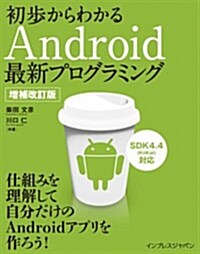 初步からわかるAndroid最新プログラミング 增補改訂版 (增補改訂, 單行本(ソフトカバ-))